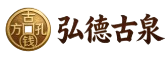 弘德古泉